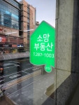 호수제니스소망부동산공인중개사사무소