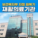 의료법인 승미의료재단 구미으뜸재활병원