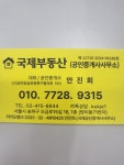 국제공인중개사사무소