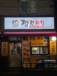 깜꼬치킨 신천점