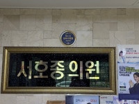 서호종의원