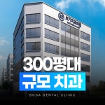 보가치과의원 전주