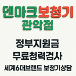 덴마크보청기 관악점