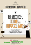 에이엔제이 음악학원
