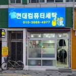 현대컴퓨터세탁