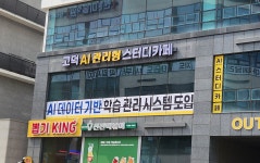 고덕Al관리형스터디카페