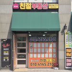 유니시티친절부동산 공인중개사사무소