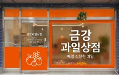 금강과일상점