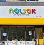놀작 서신아틀리에 미술교습소