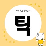 함소아한의원 평택