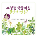 수영편백한의원
