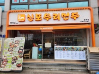 신포우리만두 연무대점