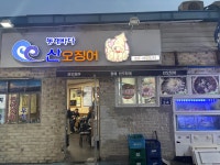 동해바다산오징어