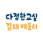 다정한교실 김해배움터