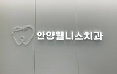 안양웰니스치과의원