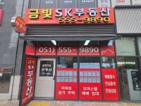 금빛SK부동산공인중개사사무소