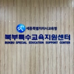 세종특별자치시교육청 북부특수교육지원센터