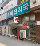 비전약국