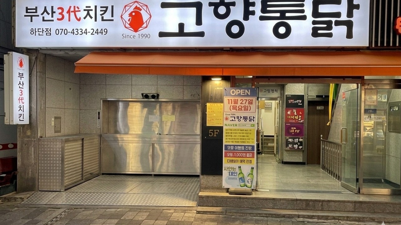 고향통닭 하단점