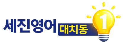 세진영어대치동
