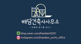 해담건축사사무소