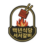 거북섬 서서갈비 백년식당