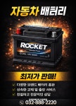 로케트밧데리 인천배터리총판