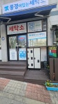 풍경이있는세탁소