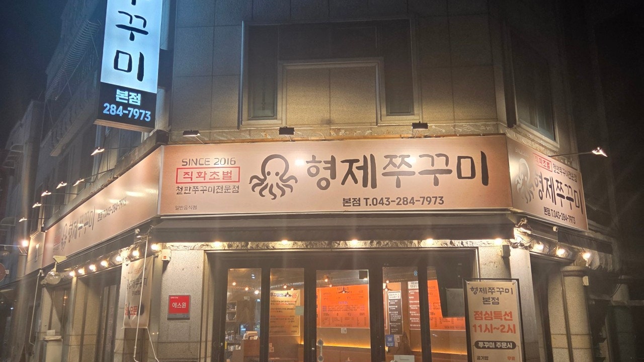 형제쭈꾸미 분평본점