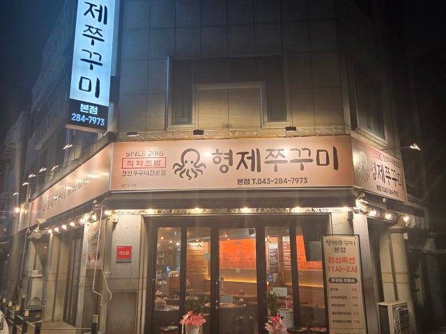 형제쭈꾸미 분평본점