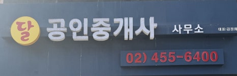 달부동산공인중개사사무소