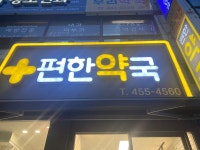 편한약국