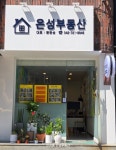은성공인중개사사무소