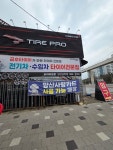 타이어프로 양산남부점