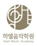 하엘음악학원