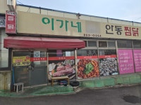 이가네안동찜닭