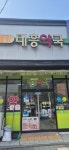 대흥약국