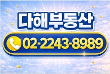 다해공인중개사사무소