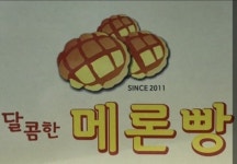 달콤한 메론빵