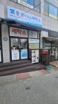 풍경이있는세탁소