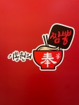 이봉원의봉짬뽕 아산점