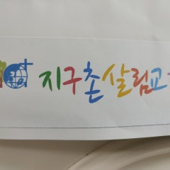 지구촌살림교회