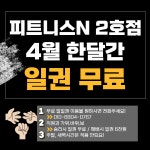 피트니스N 조선대 헬스 지산동2호점