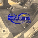 장스타 실내 내부세차 에바크리닝