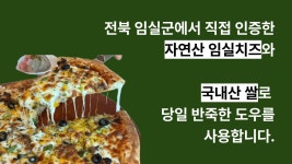 다즐 임실N치즈피자 멕시카나치킨 대천해수욕장점