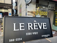 르레브부동산공인중개사사무소