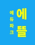 Hello에뜰부동산공인중개사사무소