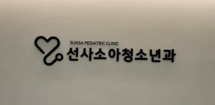 선사소아청소년과의원 대전점