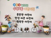 수정4동어린이집