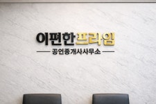 이편한프라임공인중개사사무소